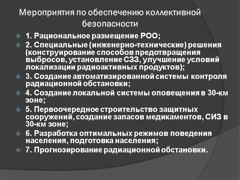 Мероприятия по обеспечению коллективной безопасности 1. Рациональное размещение РОО; 2. Специальные (инженерно-технические) решения (конструирование